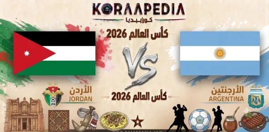 مباراة الأردن والأرجنتين