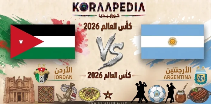مباراة الأردن والأرجنتين