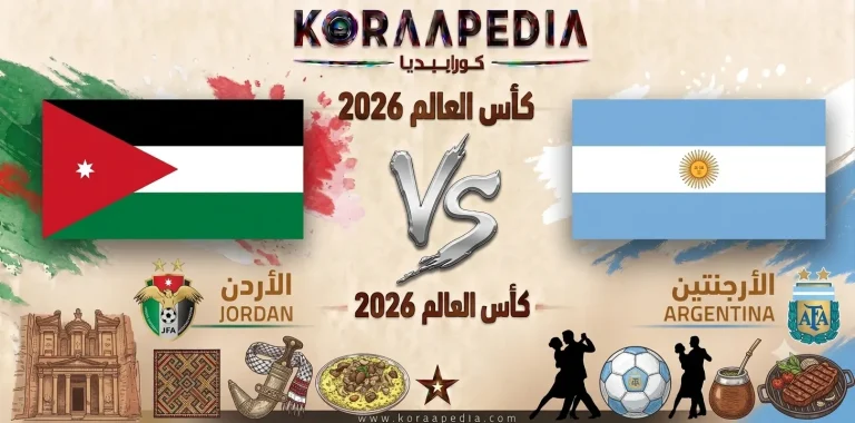 مباراة الأردن والأرجنتين