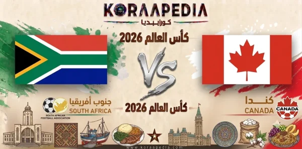 مباراة جنوب أفريقيا وكندا