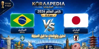مباراة البرازيل واليابان| وتحليل ما قبل المواجهة … مونديال2026 مباراة البرازيل واليابان