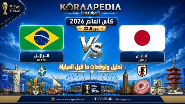 مباراة البرازيل واليابان