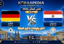 مباراة ألمانيا وباراغواي| وتحليل ما قبل المواجهة … مونديال 2026 مباراة ألمانيا وباراغواي