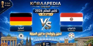 مباراة ألمانيا وباراغواي| وتحليل ما قبل المواجهة … مونديال 2026 مباراة ألمانيا وباراغواي