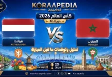 مباراة هولندا والمغرب| وتحليل ما قبل المواجهة … مونديال 2026 مباراة هولندا والمغرب
