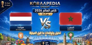 مباراة هولندا والمغرب| وتحليل ما قبل المواجهة … مونديال 2026 مباراة هولندا والمغرب