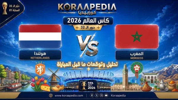 مباراة هولندا والمغرب