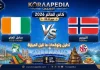 مباراة ساحل العاج والنرويج| وتحليل ما قبل المواجهة … مونديال2026 مباراة ساحل العاج والنرويج