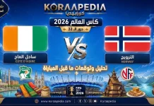 مباراة ساحل العاج والنرويج| وتحليل ما قبل المواجهة … مونديال2026 مباراة ساحل العاج والنرويج