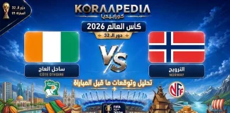 مباراة ساحل العاج والنرويج| وتحليل ما قبل المواجهة … مونديال2026 مباراة ساحل العاج والنرويج