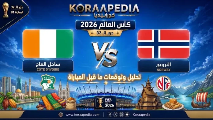 مباراة ساحل العاج والنرويج