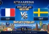 مباراة فرنسا والسويد| وتحليل ما قبل المواجهة … مونديال 2026 مباراة فرنسا والسويد