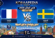 مباراة فرنسا والسويد| وتحليل ما قبل المواجهة … مونديال 2026 مباراة فرنسا والسويد