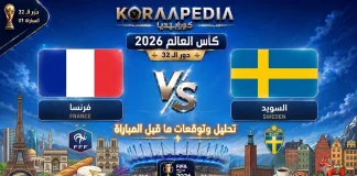 مباراة فرنسا والسويد| وتحليل ما قبل المواجهة … مونديال 2026 مباراة فرنسا والسويد
