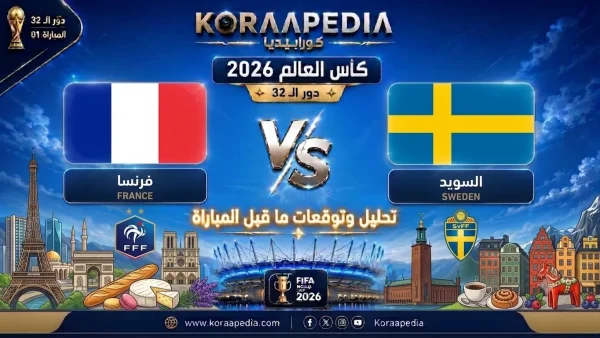 مباراة فرنسا والسويد