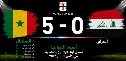 مباراة السنغال والعراق