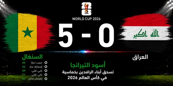 مباراة السنغال والعراق
