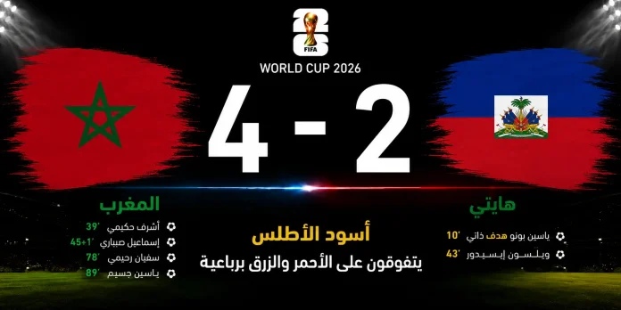 مباراة المغرب وهايتي