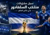 منتخب السلفادور | سجل المشاركات التاريخي في بطولات كأس العالم سجل مشاركات منتخب السلفادور في كأس العالم