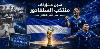 منتخب السلفادور | سجل المشاركات التاريخي في بطولات كأس العالم سجل مشاركات منتخب السلفادور في كأس العالم