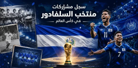 سجل مشاركات منتخب السلفادور في كأس العالم