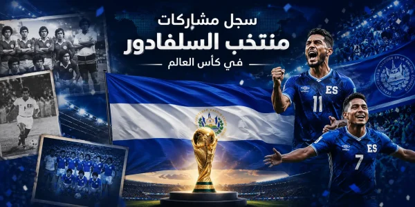 سجل مشاركات منتخب السلفادور في كأس العالم