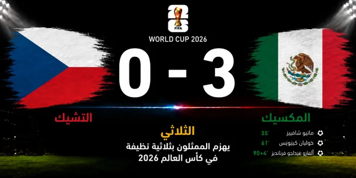 مباراة المكسيك والتشيك