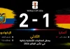 الإكوادور وألمانيا | الثلاثي يعطل الماكينات الألمانية بثنائية في كأس العالم 2026