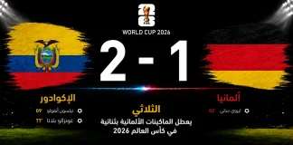 الإكوادور وألمانيا | الثلاثي يعطل الماكينات الألمانية بثنائية في كأس العالم 2026