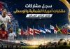 كأس العالم | سجل مشاركات منتخبات أمريكا الشمالية والوسطي سجل مشاركات منتخبات أمريكا الشمالية والوسطى في كأس العالم