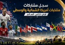 كأس العالم | سجل مشاركات منتخبات أمريكا الشمالية والوسطي سجل مشاركات منتخبات أمريكا الشمالية والوسطى في كأس العالم