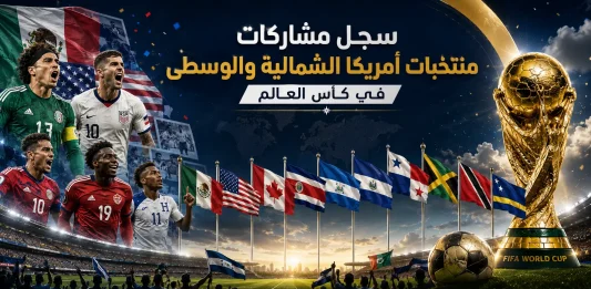 سجل مشاركات منتخبات أمريكا الشمالية والوسطى في كأس العالم