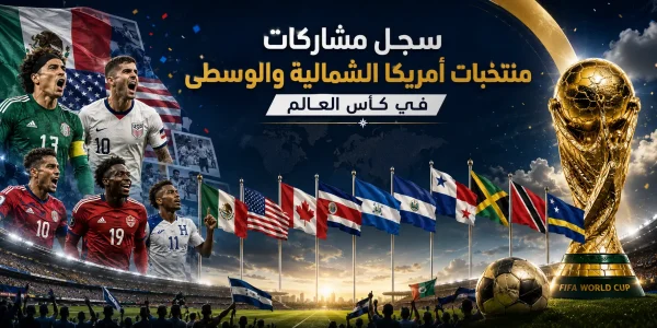 سجل مشاركات منتخبات أمريكا الشمالية والوسطى في كأس العالم