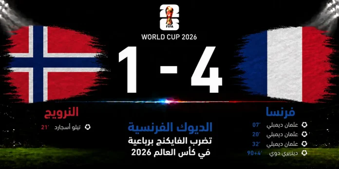 مباراة النرويج وفرنسا