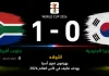 جنوب أفريقيا وكوريا الجنوبية| الأولاد يهزمون نمور آسيا بهدف نظيف في كأس العالم 2026 مباراة جنوب أفريقيا وكوريا الجنوبية
