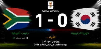 جنوب أفريقيا وكوريا الجنوبية| الأولاد يهزمون نمور آسيا بهدف نظيف في كأس العالم 2026 مباراة جنوب أفريقيا وكوريا الجنوبية