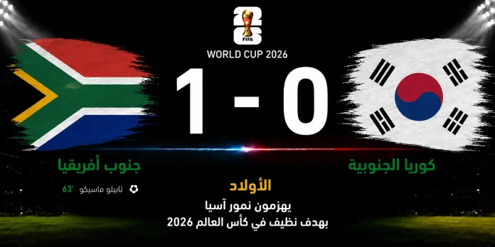 مباراة جنوب أفريقيا وكوريا الجنوبية