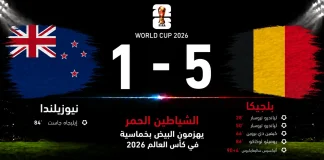 نيوزيلندا وبلجيكا| الشياطين الحمر يهزمون البيض بخماسية في كأس العالم 2026 مباراة نيوزيلندا وبلجيكا