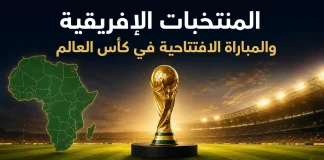 كأس العالم| المنتخبات الإفريقية والمباراة الافتتاحية في المونديال المنتخبات الإفريقية والمباراة الافتتاحية في كأس العالم