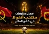 كأس العالم | سجل مشاركات منتخب أنغولا Angola's World Cup participation record