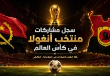 كأس العالم | سجل مشاركات منتخب أنغولا Angola's World Cup participation record