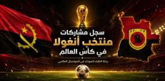 كأس العالم | سجل مشاركات منتخب أنغولا Angola's World Cup participation record