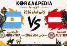 مباراة الأرجنتين والنمسا | وتحليل ما قبل المواجهة … مونديال 2026 مباراة الأرجنتين والنمسا