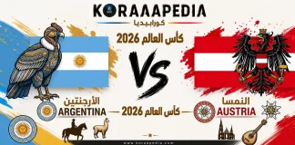 مباراة الأرجنتين والنمسا | وتحليل ما قبل المواجهة … مونديال 2026 مباراة الأرجنتين والنمسا