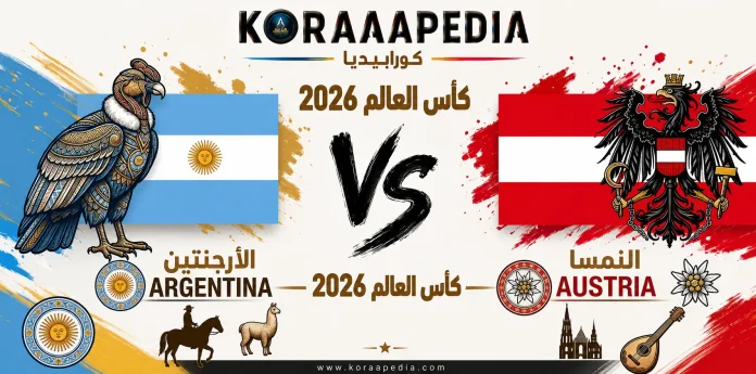 Argentina vs Austria 2026 مباراة الأرجنتين والنمسا