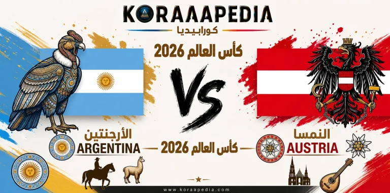 مباراة الأرجنتين والنمسا