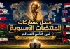 كأس العالم | سجل مشاركات المنتخبات الآسيوية Asian teams' participation in the World Cup