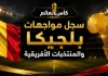 كأس العالم | سجل مواجهات بلجيكا والمنتخبات الأفريقية