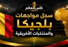 كأس العالم | سجل مواجهات بلجيكا والمنتخبات الأفريقية