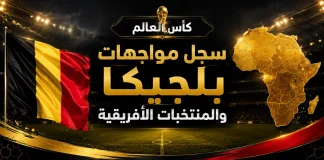 كأس العالم | سجل مواجهات بلجيكا والمنتخبات الأفريقية